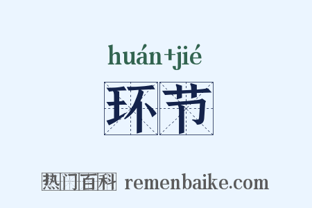 环节是什么意思的图片